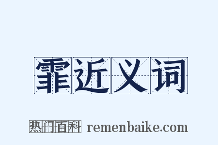 霏近义词是什么意思的图片